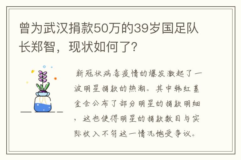 曾为武汉捐款50万的39岁国足队长郑智,现状如何了?