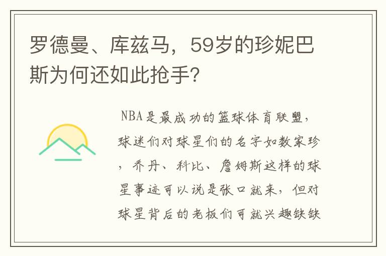 罗德曼、库兹马,59岁的珍妮巴斯为何还如此抢手?