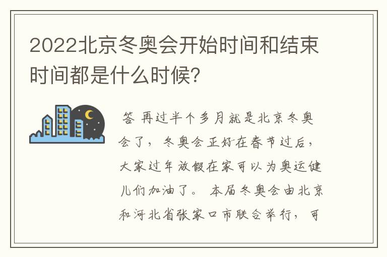 2022北京冬奥会开始时间和结束时间都是什么时候?