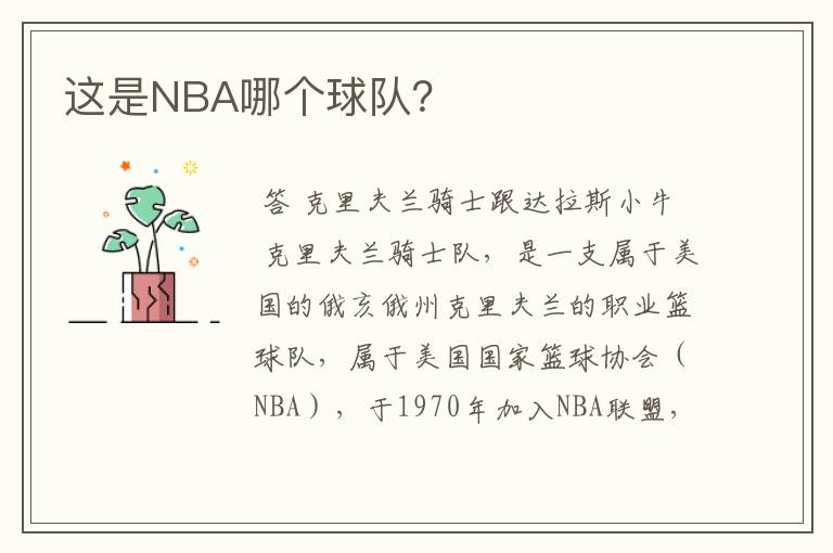 这是NBA哪个球队?