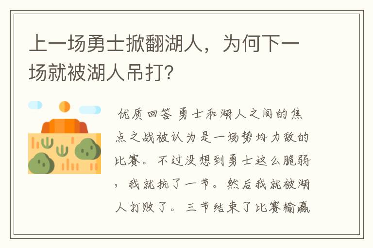 上一场勇士掀翻湖人,为何下一场就被湖人吊打?