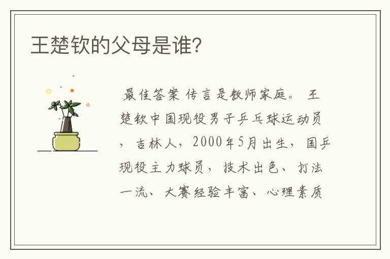 王楚钦的父母是谁?