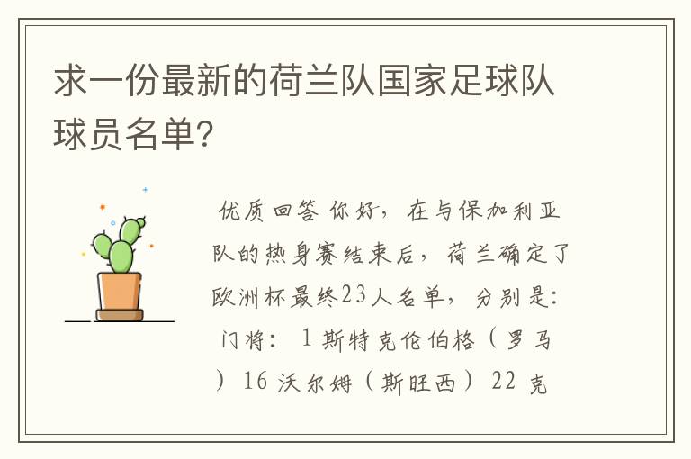 求一份最新的荷兰队国家足球队球员名单?