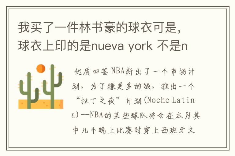 我买了一件林书豪的球衣可是,球衣上印的是nueva york 不是new york 这是为什么?