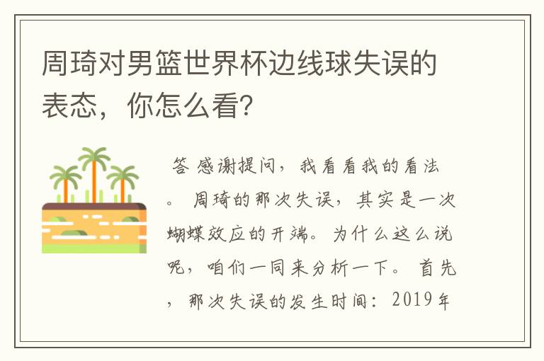 周琦对男篮世界杯边线球失误的表态,你怎么看?