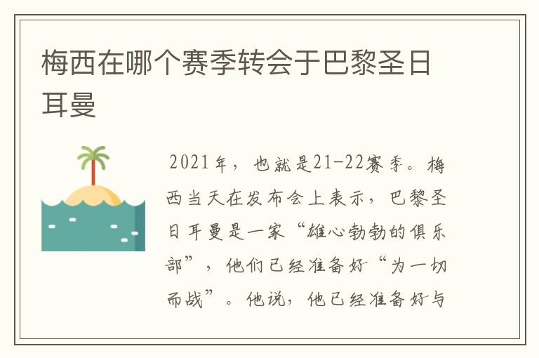 梅西在哪个赛季转会于巴黎圣日耳曼