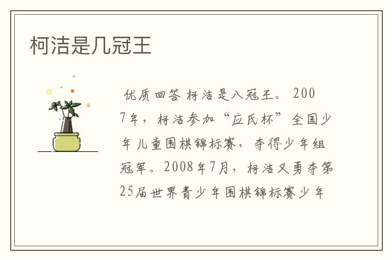 柯洁是几冠王
