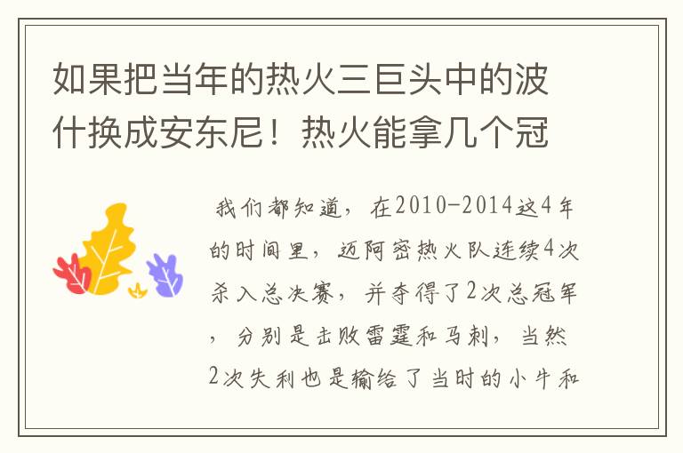 如果把当年的热火三巨头中的波什换成安东尼!热火能拿几个冠军?