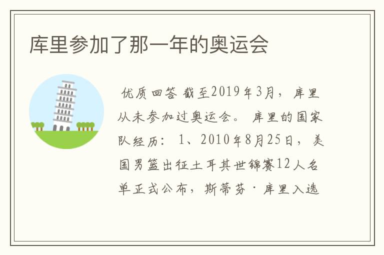 库里参加了那一年的奥运会