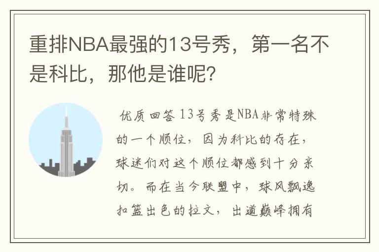 重排NBA最强的13号秀,第一名不是科比,那他是谁呢?