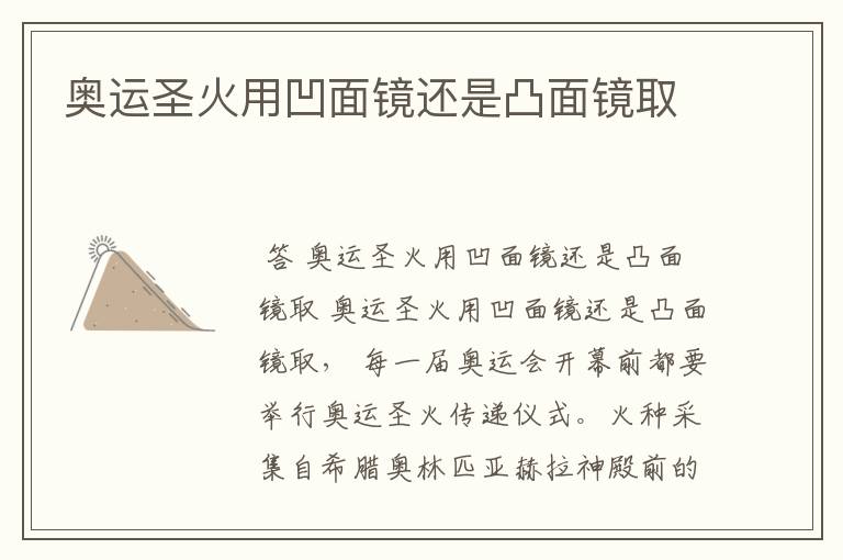奥运圣火用凹面镜还是凸面镜取