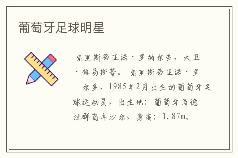 葡萄牙足球明星