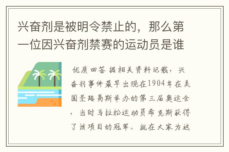 兴奋剂是被明令禁止的，那么第一位因兴奋剂禁赛的运动员是谁呢？