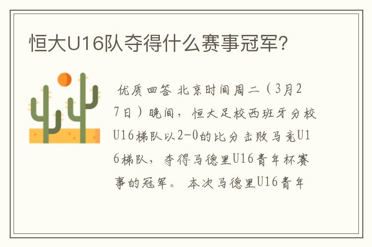 恒大U16队夺得什么赛事冠军?