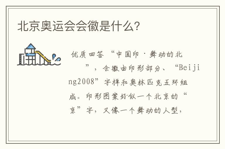北京奥运会会徽是什么?