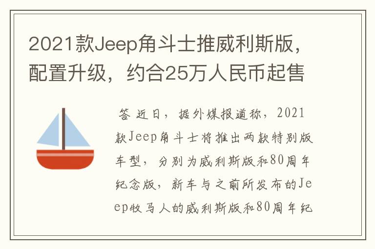 2021款Jeep角斗士推威利斯版,配置升级,约合25万人民币起售