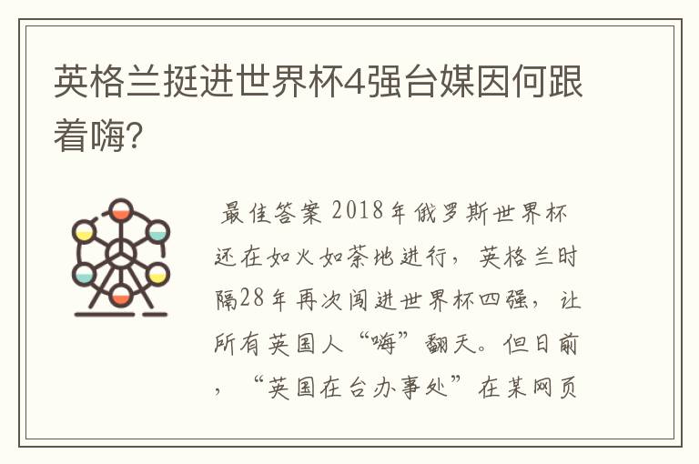 英格兰挺进世界杯4强台媒因何跟着嗨?