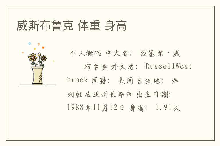 威斯布鲁克 体重 身高