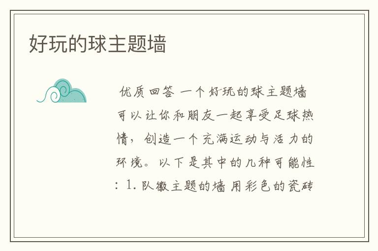好玩的球主题墙