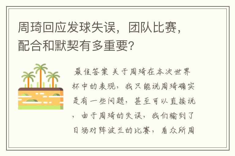 周琦回应发球失误,团队比赛,配合和默契有多重要?