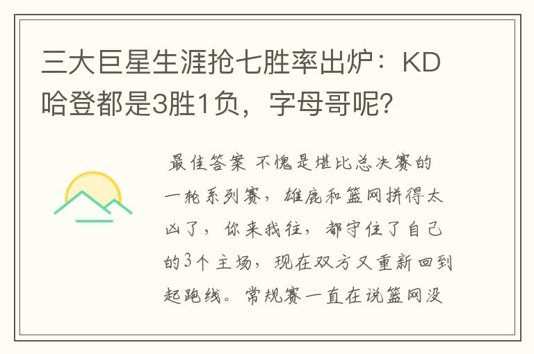 三大巨星生涯抢七胜率出炉:KD哈登都是3胜1负,字母哥呢?