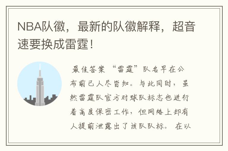 NBA队徽,最新的队徽解释,超音速要换成雷霆!