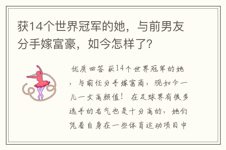 获14个世界冠军的她,与前男友分手嫁富豪,如今怎样了?