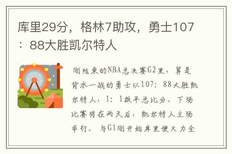 库里29分,格林7助攻,勇士107:88大胜凯尔特人