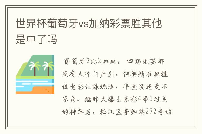 世界杯葡萄牙vs加纳彩票胜其他是中了吗