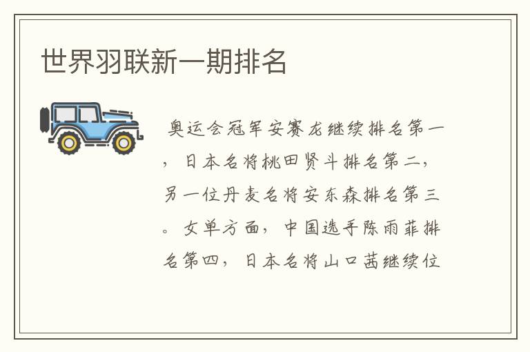 世界羽联新一期排名