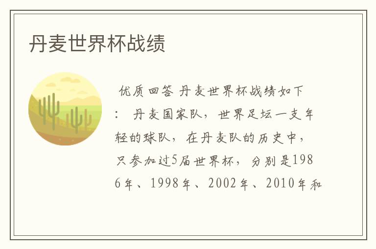 丹麦世界杯战绩
