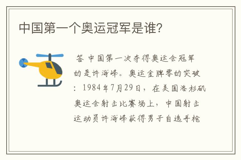 中国第一个奥运冠军是谁?