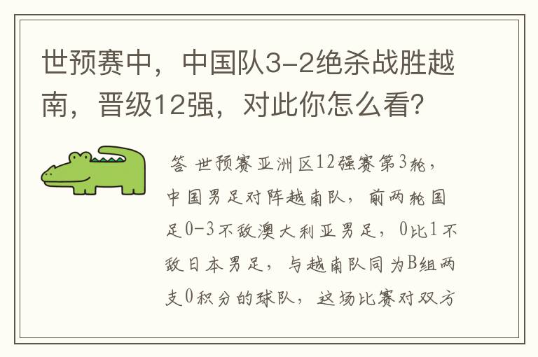 世预赛中,中国队3-2绝杀战胜越南,晋级12强,对此你怎么看?