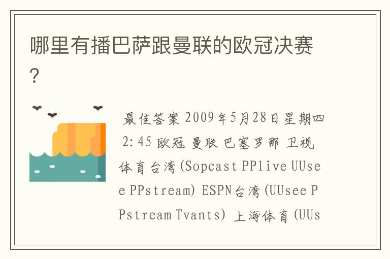 哪里有播巴萨跟曼联的欧冠决赛?