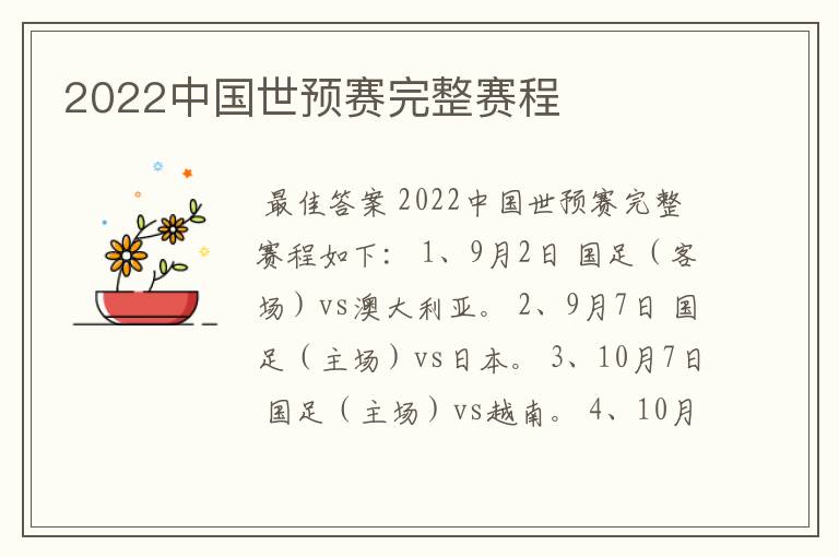 2022中国世预赛完整赛程