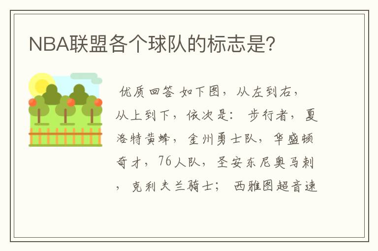 NBA联盟各个球队的标志是?