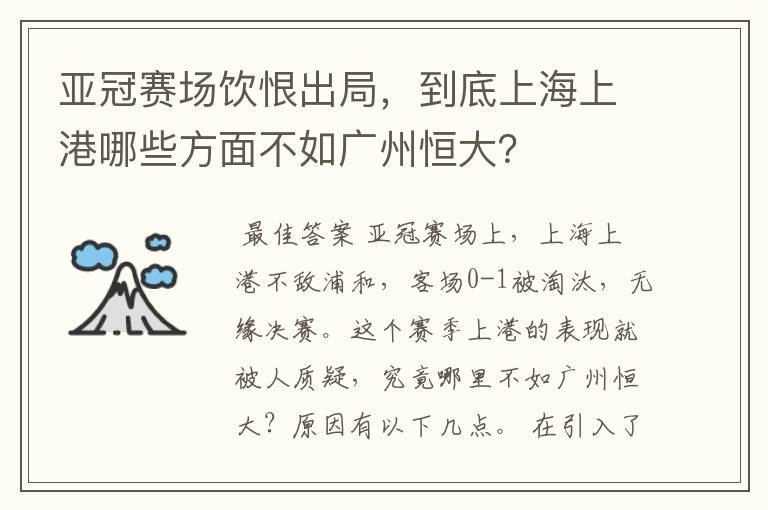 亚冠赛场饮恨出局,到底上海上港哪些方面不如广州恒大?
