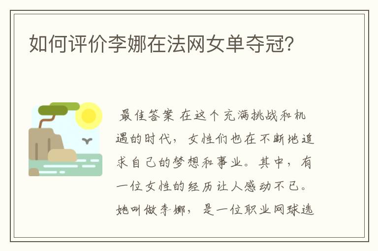 如何评价李娜在法网女单夺冠?