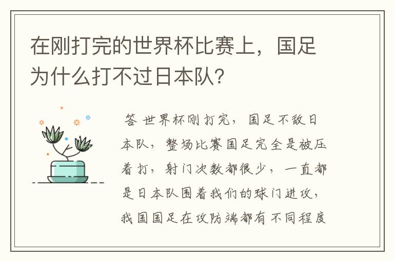 在刚打完的世界杯比赛上,国足为什么打不过日本队?