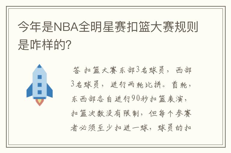 今年是NBA全明星赛扣篮大赛规则是咋样的?