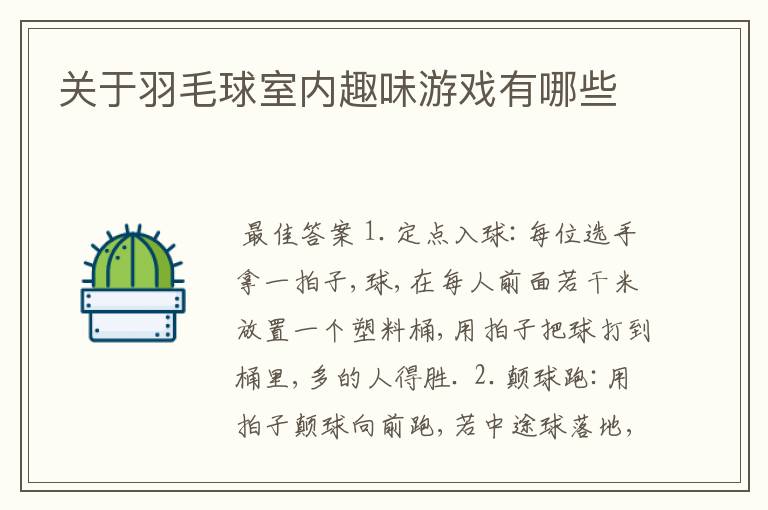 关于羽毛球室内趣味游戏有哪些