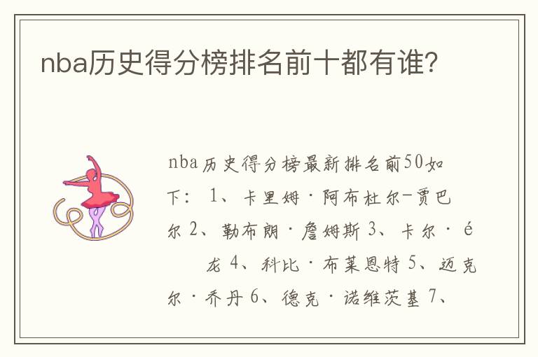nba历史得分榜排名前十都有谁?