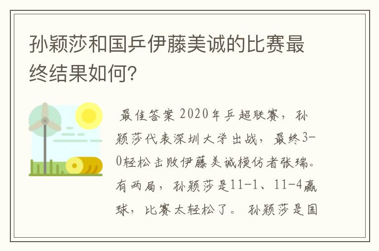 孙颖莎和国乒伊藤美诚的比赛最终结果如何?