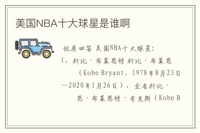 美国NBA十大球星是谁啊