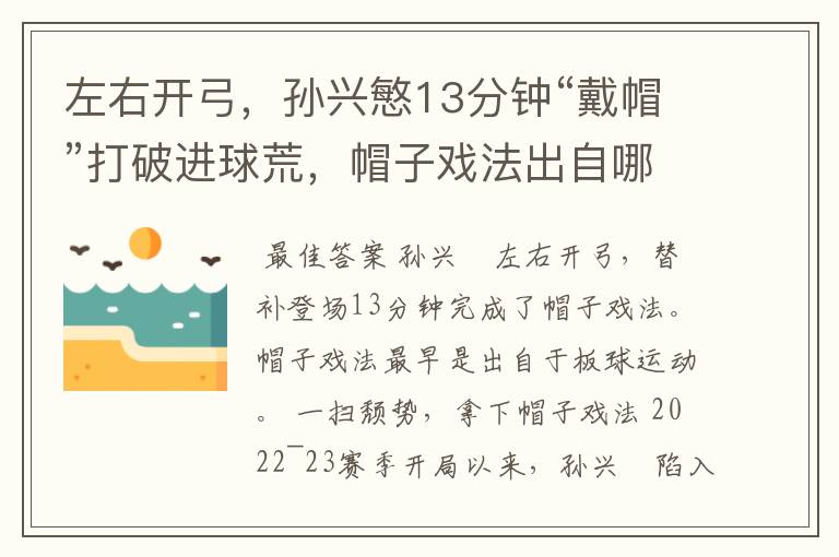 左右开弓,孙兴慜13分钟“戴帽”打破进球荒,帽子戏法出自哪里?