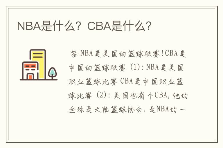 NBA是什么?CBA是什么?