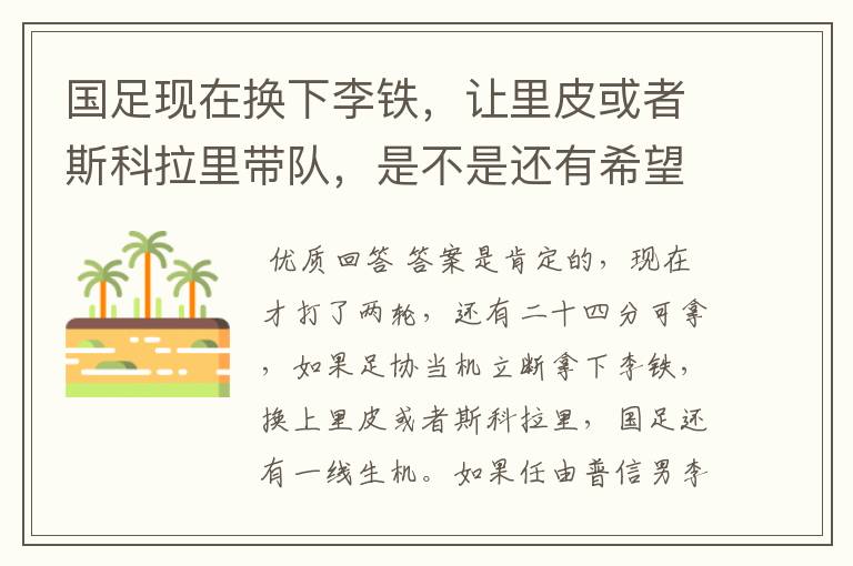 国足现在换下李铁,让里皮或者斯科拉里带队,是不是还有希望?