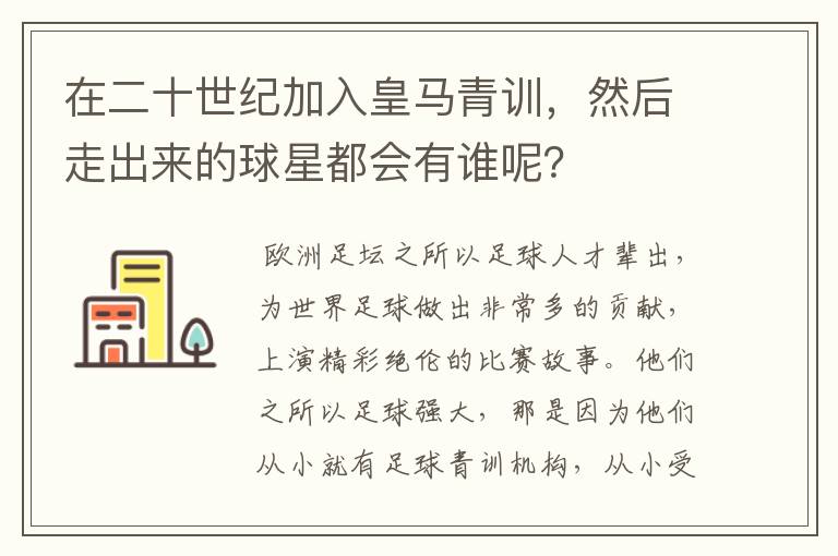 在二十世纪加入皇马青训,然后走出来的球星都会有谁呢?