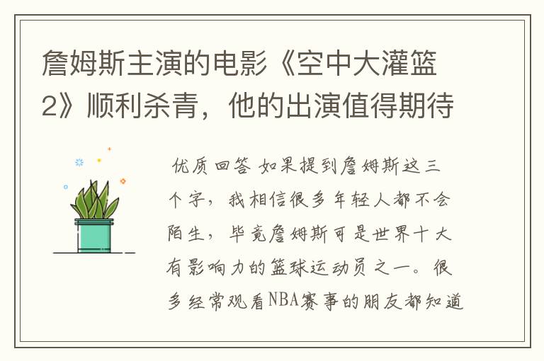 詹姆斯主演的电影《空中大灌篮2》顺利杀青,他的出演值得期待吗?