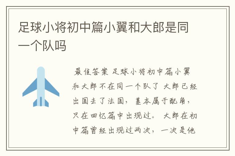 足球小将初中篇小翼和大郎是同一个队吗